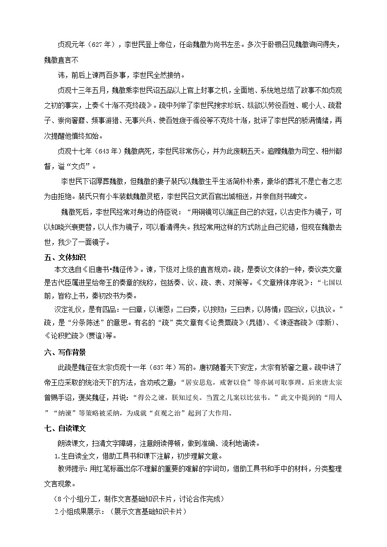 统编版高中语文必修下谏太宗十思疏第一课时+第二课时 教案02
