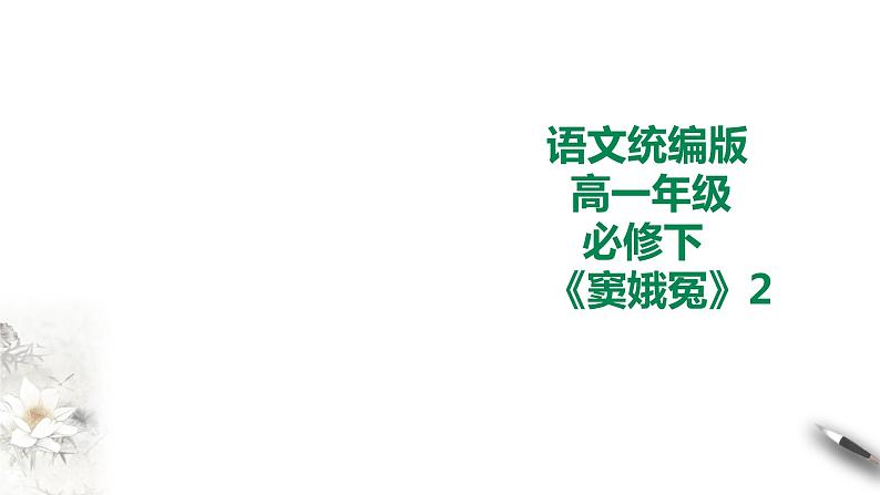 统编版高中语文必修下窦娥冤第二课时第1页
