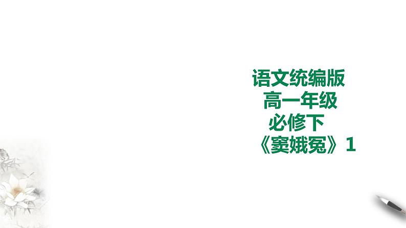 统编版高中语文必修下窦娥冤第一课时第1页