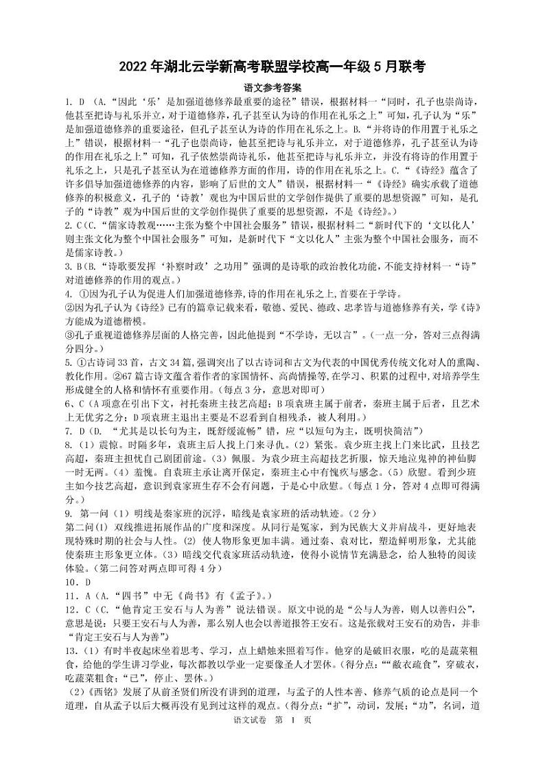 湖北省云学新高考联盟学校2021-2022学年高一下学期5月联考语文试题答案第1页