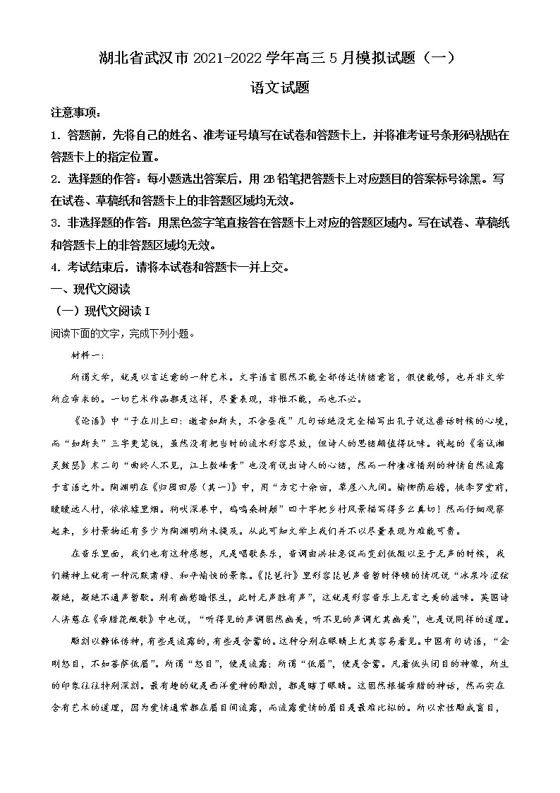 2022武汉高三下学期五月模拟试题(一)语文含答案第1页