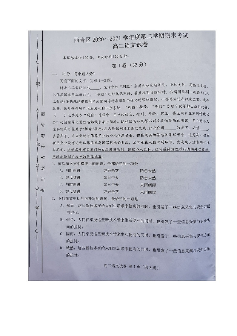 天津市西青区2020-2021学年高二下学期期末考试语文试题(图片版,含答案)第1页