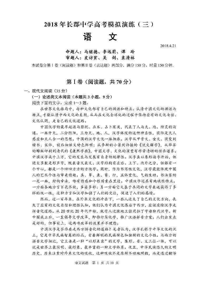 2018届湖南省长沙市长郡中学高三下学期高考模拟演练卷(三模)语文试题(pdf版)第2页