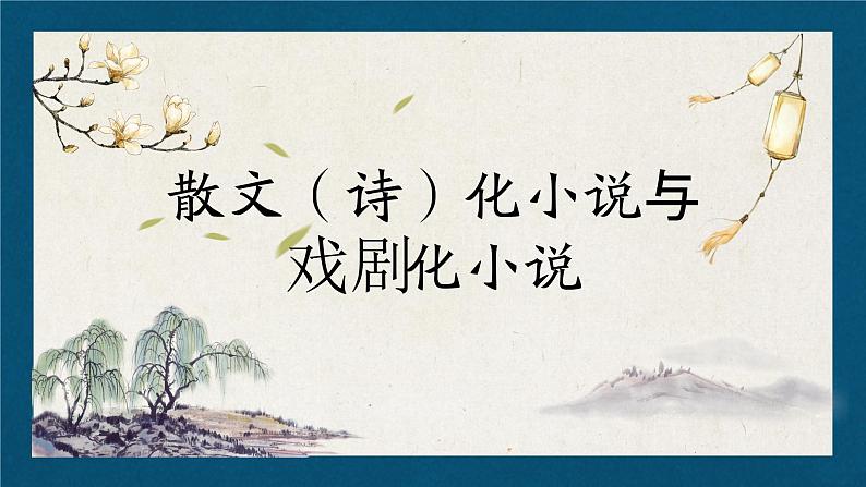 专题03散文化小说与戏剧化小说的特征复习课件-2022高考语文小说阅读热点题材详解与特训第1页