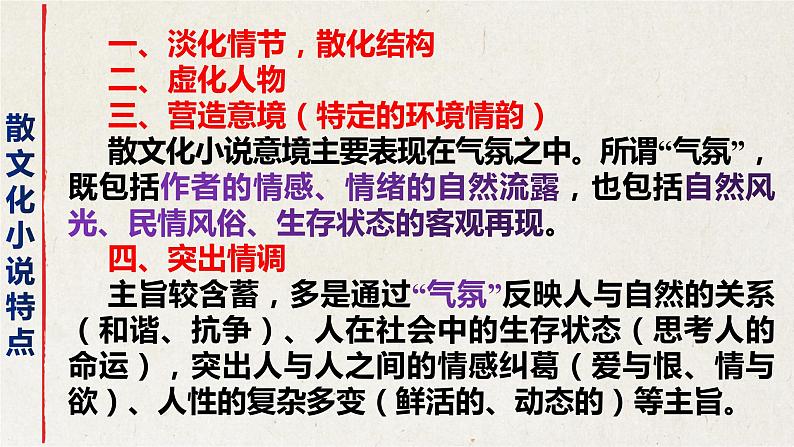 专题01 诗化小说专题复习整体课件-2022高考语文小说阅读热点题材详解与特训04