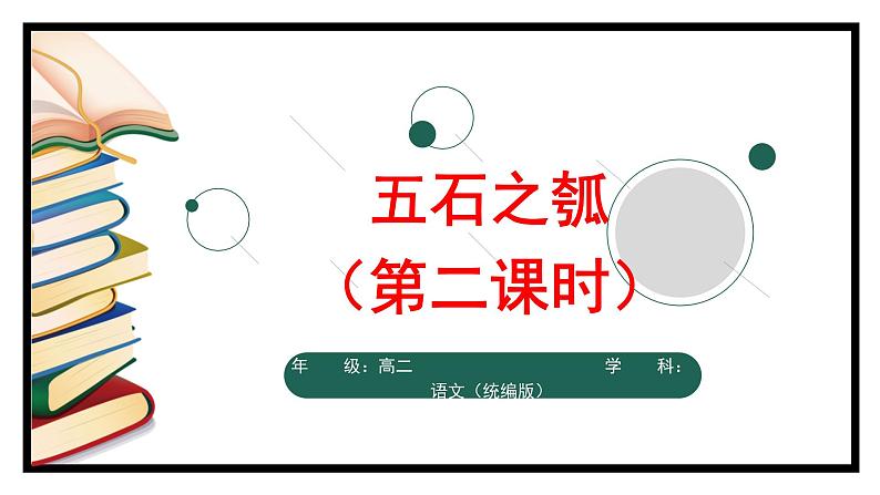 2.2.2《五石之瓠》(第二课时)-课件第1页