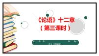 人教統(tǒng)編版選擇性必修 上冊(cè)4.1《論語(yǔ)》十二章教學(xué)課件ppt