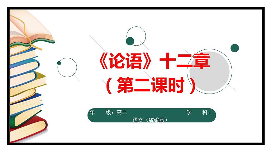 2.1.1《論語(yǔ)》十二章(第二課時(shí))-課件第1頁(yè)