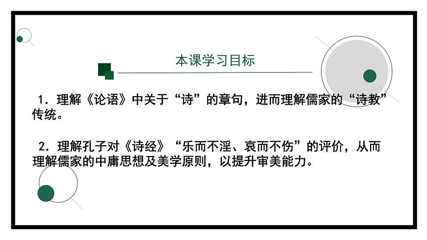 2.1.1《論語(yǔ)》十二章(第二課時(shí))-課件第2頁(yè)