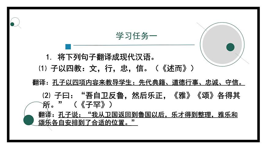2.1.1《論語(yǔ)》十二章(第二課時(shí))-課件第3頁(yè)