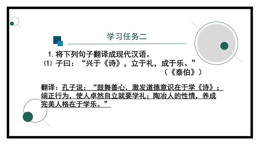 2.1.1《論語(yǔ)》十二章(第二課時(shí))-課件第5頁(yè)