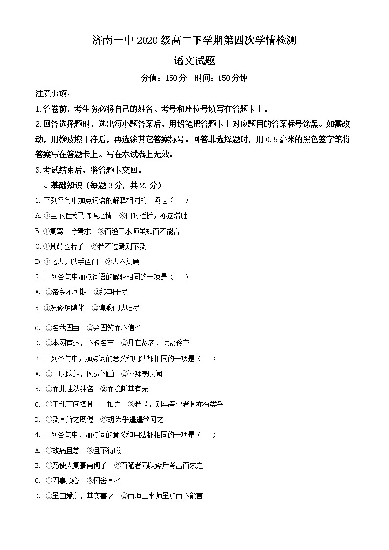 2022济南一中高二下学期第四次学情检测(5月月考)语文试题含解析01