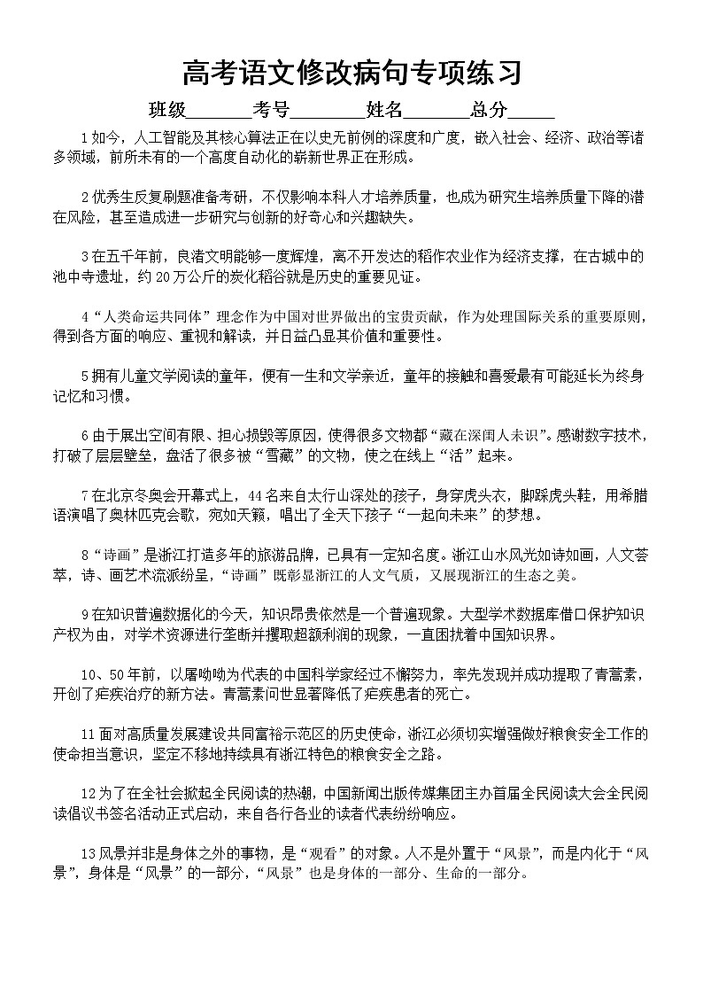 高中语文高考新题型修改病句专项练习(附参考答案和解析)第1页