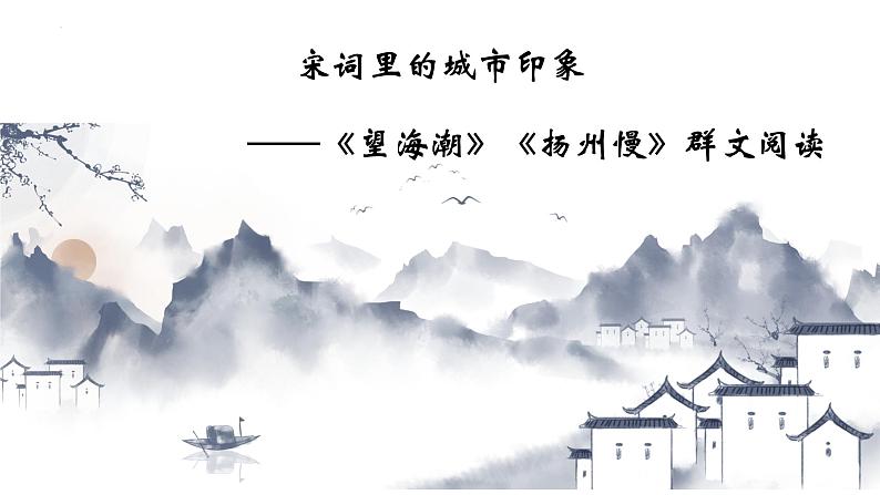 4《扬州慢》《望海潮》课件28张2021-2022学年统编版高中语文选择性必修下册01