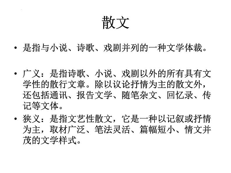 2023届高考专题复习:散文阅读方法指导 课件34张第2页