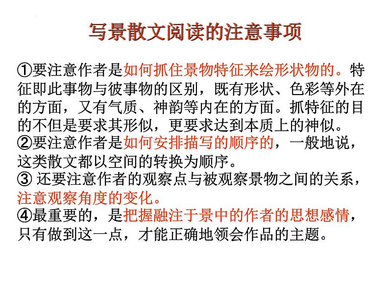 2023届高考专题复习:散文阅读方法指导 课件34张第8页