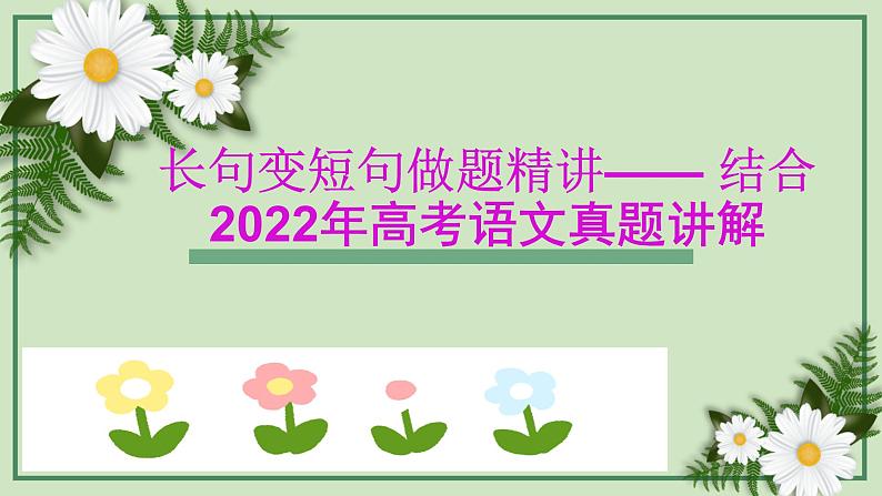 2023届高考语文复习:长句变短句 课件21张第1页