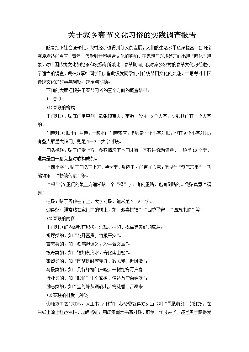 【拓展阅读】关于家乡春节文化习俗的实践调查报告第1页