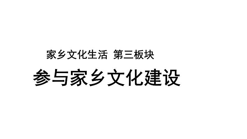【教学课件】参与家乡文化建设-课件第1页