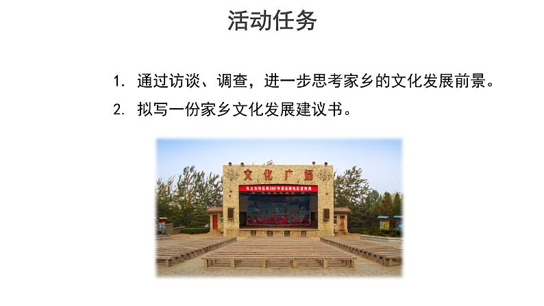 【教学课件】参与家乡文化建设-课件第2页