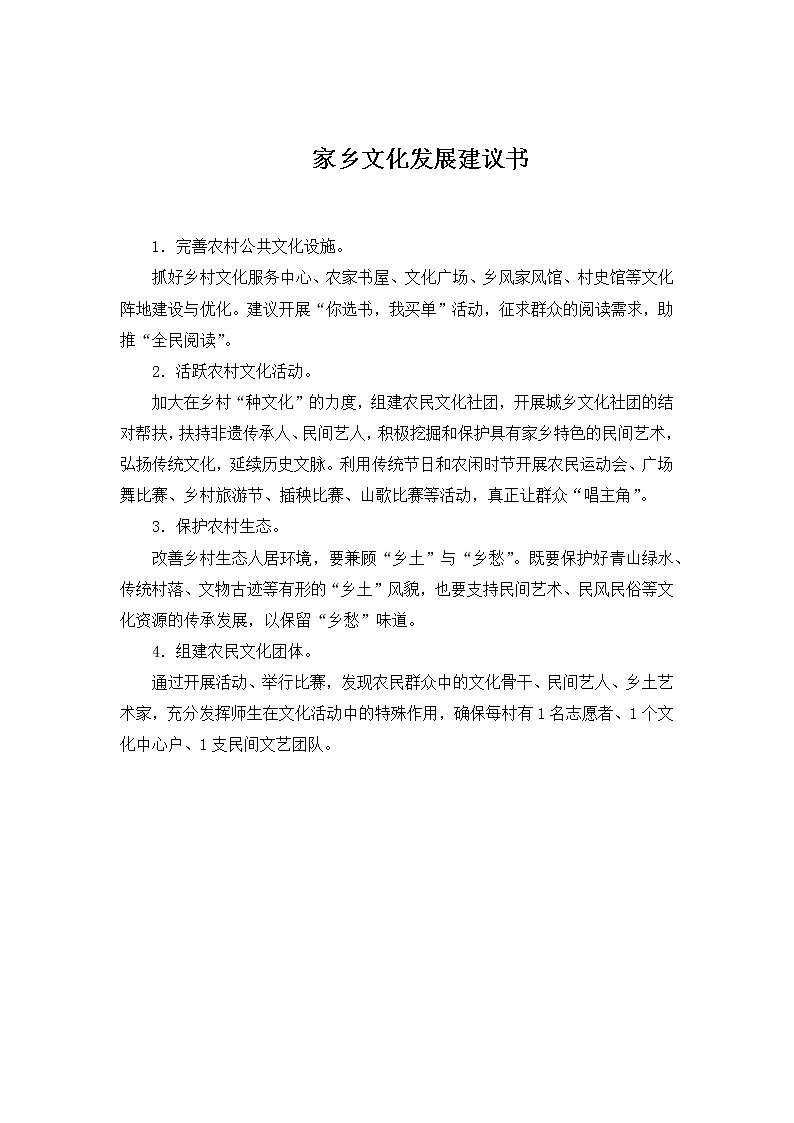 【拓展阅读】家乡文化发展建议书第1页