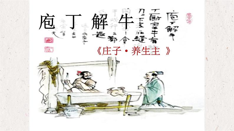 1.3《庖丁解牛》课件29张2021-2022学年统编版高中语文必修下册第2页