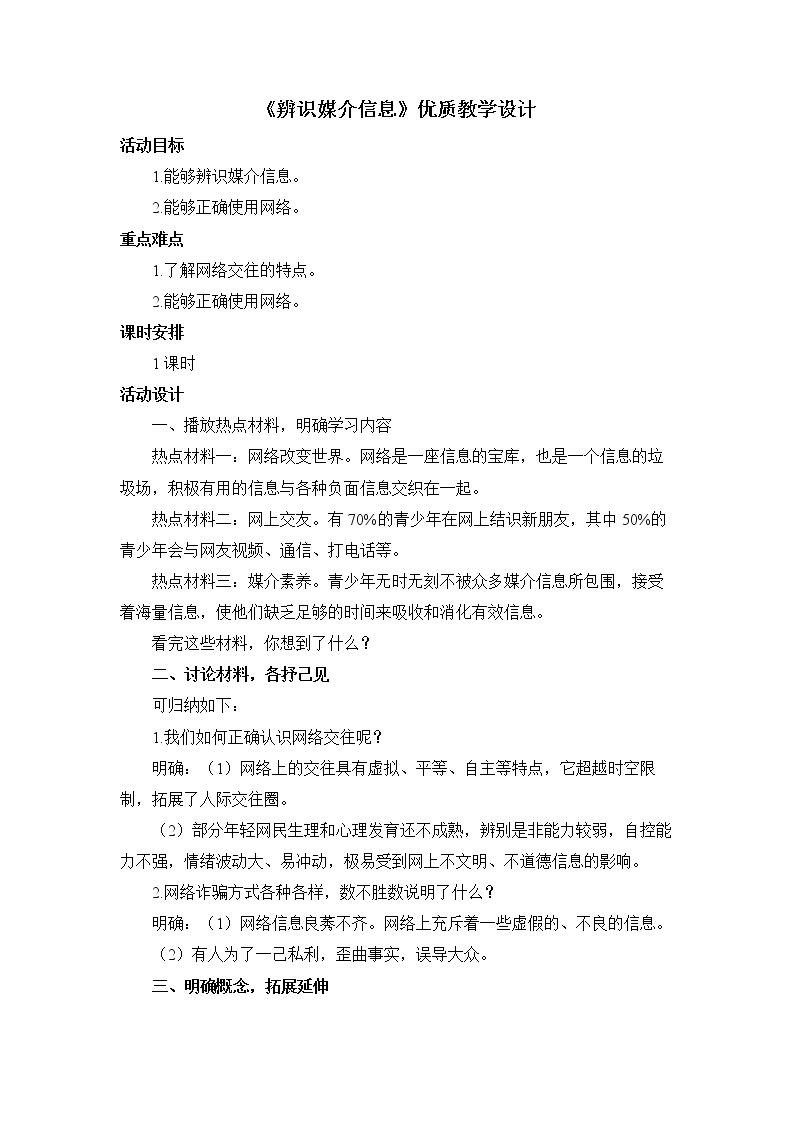 高中语文三 辨识媒介信息优秀教学设计