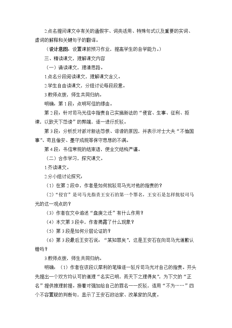 2022学年高中语文统编版必修下册《答司马谏议书》优质教学设计02