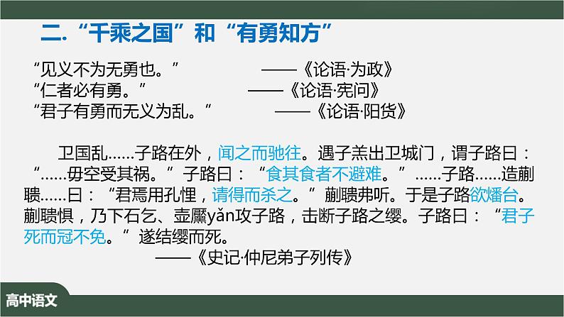 1.1.1《子路、曾皙、冉有、公西华侍坐》-课件+教案05