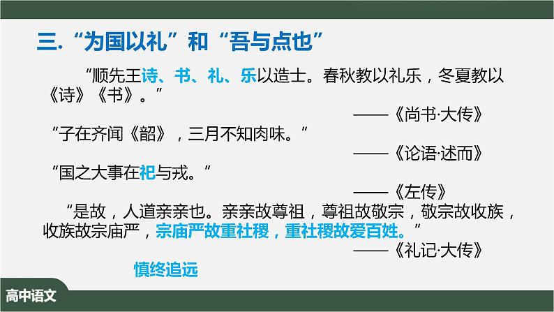 1.1.1《子路、曾皙、冉有、公西华侍坐》-课件+教案08