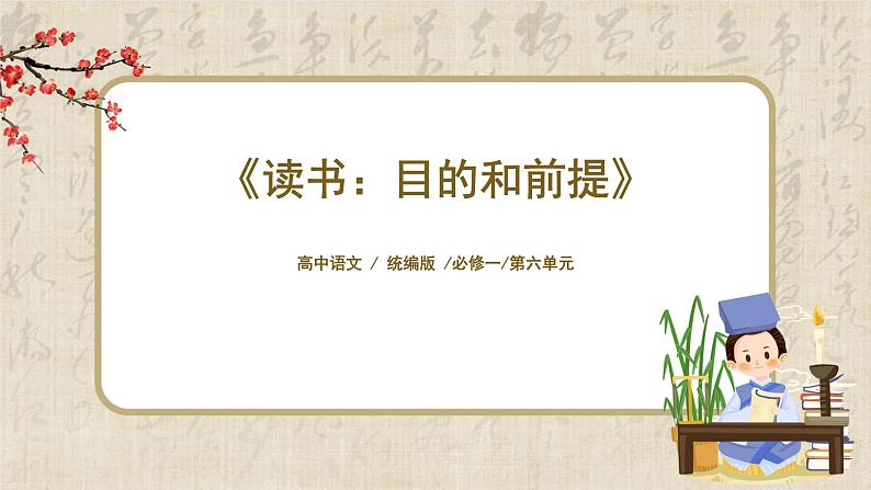 1.13.1《读书:目的和前提》课件+教案+练习01