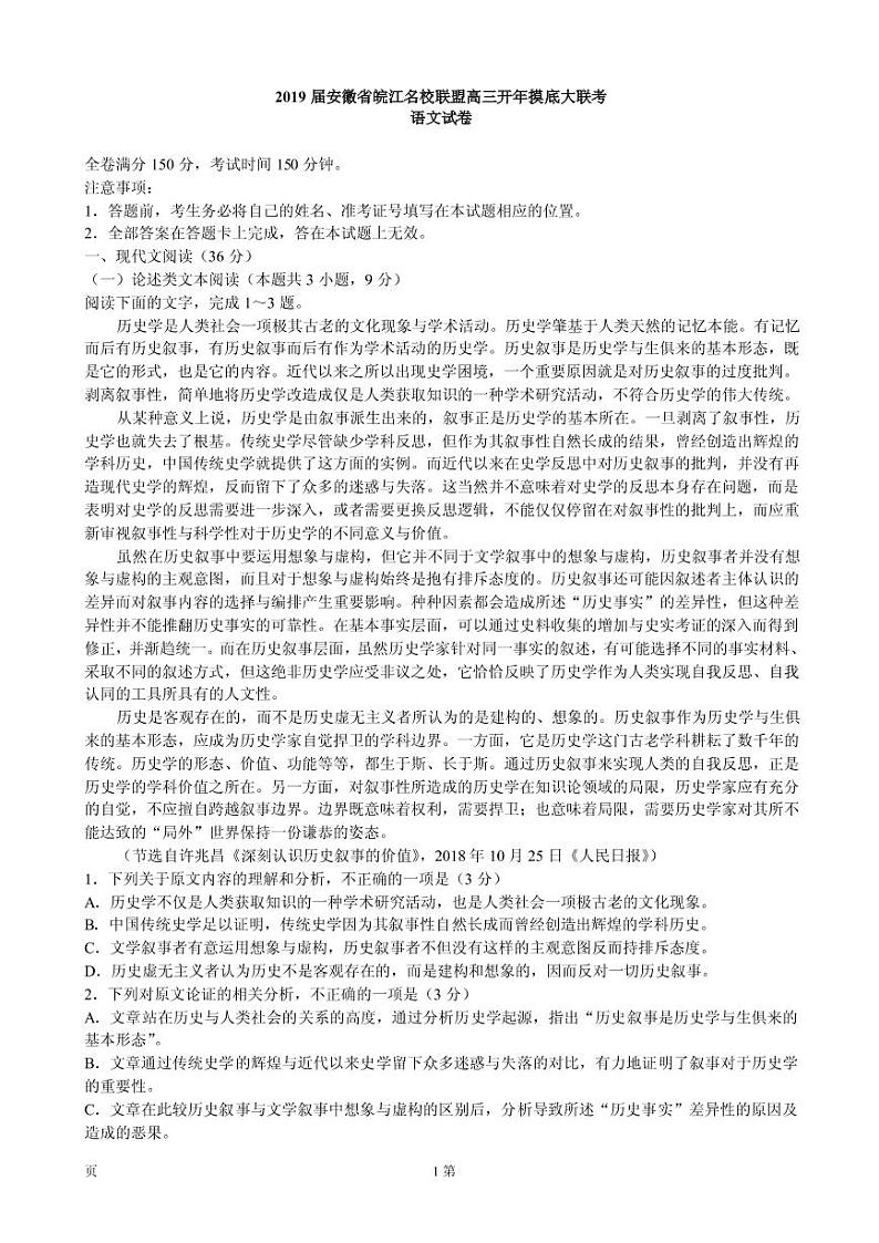 2019届安徽省皖江名校联盟高三开年摸底大联考语文试卷(PDF版)第1页
