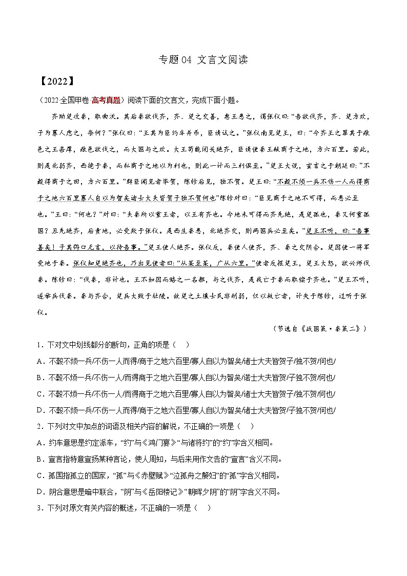 专题04 文言文阅读-三年(2020-2022)高考语文真题分项汇编(全国通用) 原卷版第1页