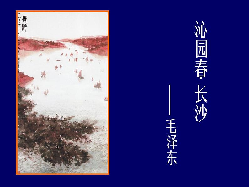 人教统编版语文 必修 上册《沁园春·长沙》优秀课件第1页