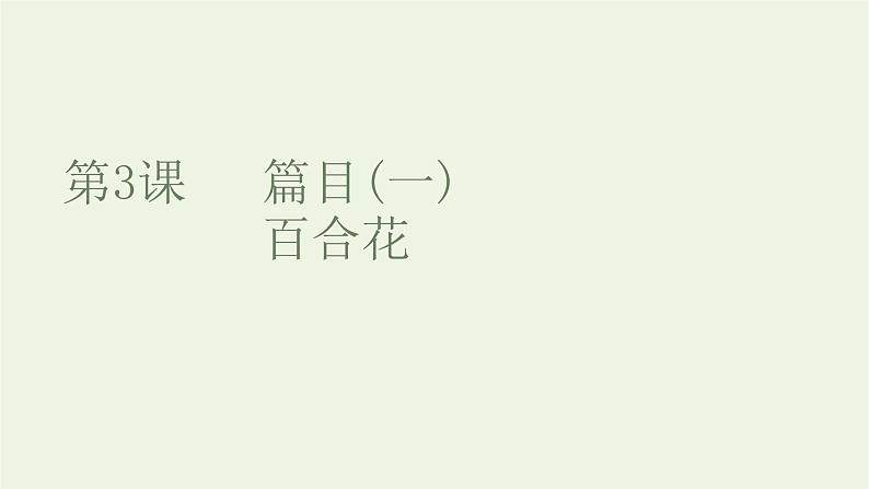 2021_2022学年新教材高中语文第一单元第3课篇目一百合花课件部编版必修上册第1页