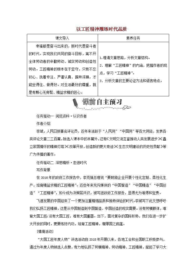 2021_2022学年新教材高中语文第二单元第5课以工匠精神雕琢时代品质学案部编版必修上册第1页