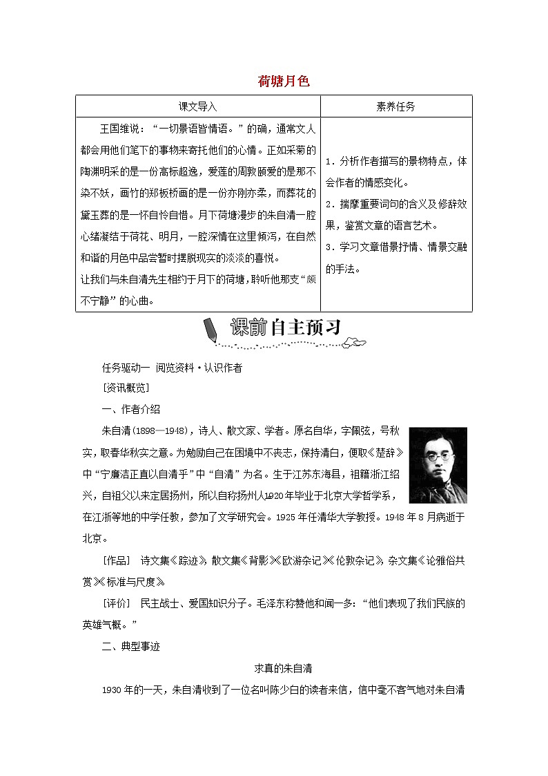 2021_2022学年新教材高中语文第七单元第14课篇目二荷塘月色学案部编版必修上册第1页