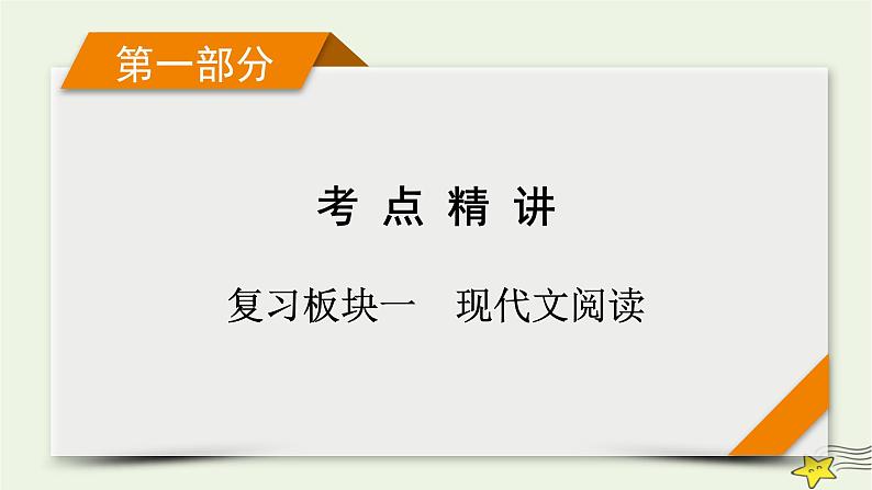 2022版高考语文二轮复习 复习板块1 现代文阅读 专题3 小说阅读 精练提分1 掌握选择技巧课件01