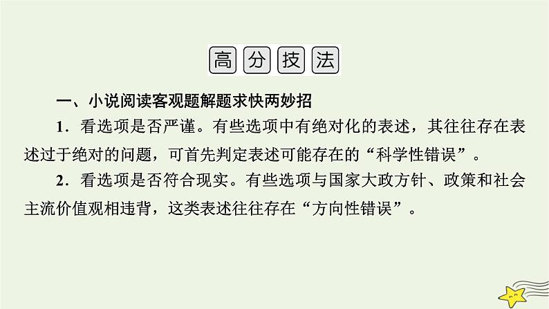2022版高考语文二轮复习 复习板块1 现代文阅读 专题3 小说阅读 精练提分1 掌握选择技巧课件07