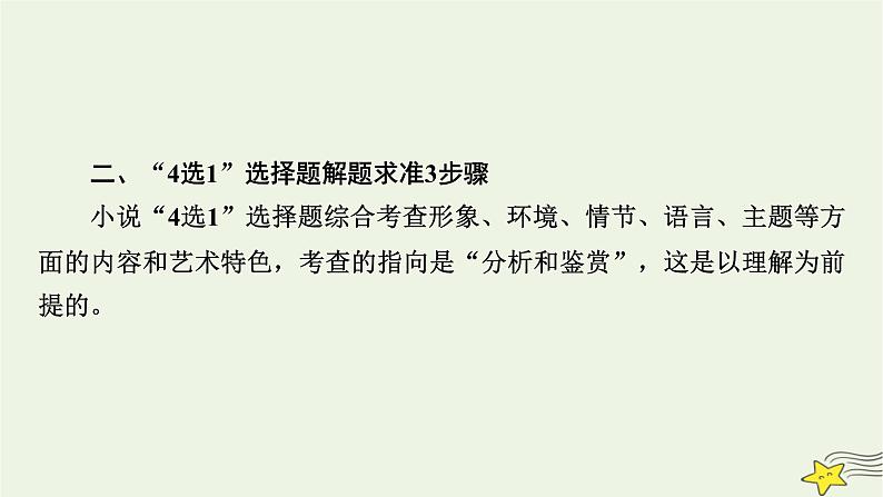 2022版高考语文二轮复习 复习板块1 现代文阅读 专题3 小说阅读 精练提分1 掌握选择技巧课件08