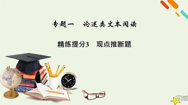 2022版高考语文二轮复习 复习板块1 现代文阅读 专题1 论述类文本阅读 精练提分3 观点推断题课件第2页