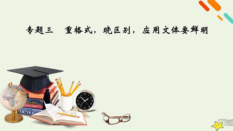 2022版高考语文二轮复习 复习板块4 写作 专题3 重格式,晓区别,应用文体要鲜明 精练提分1 书信体课件第2页