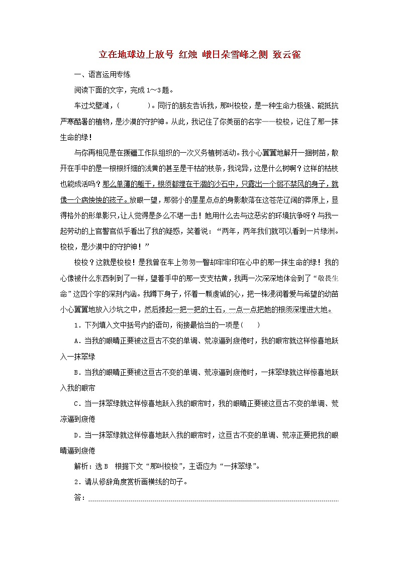 2021_2022学年新教材高中语文第一单元第2课立在地球边上放号红烛峨日朵雪峰之侧致云雀课时检测含解析部编版必修上册第1页