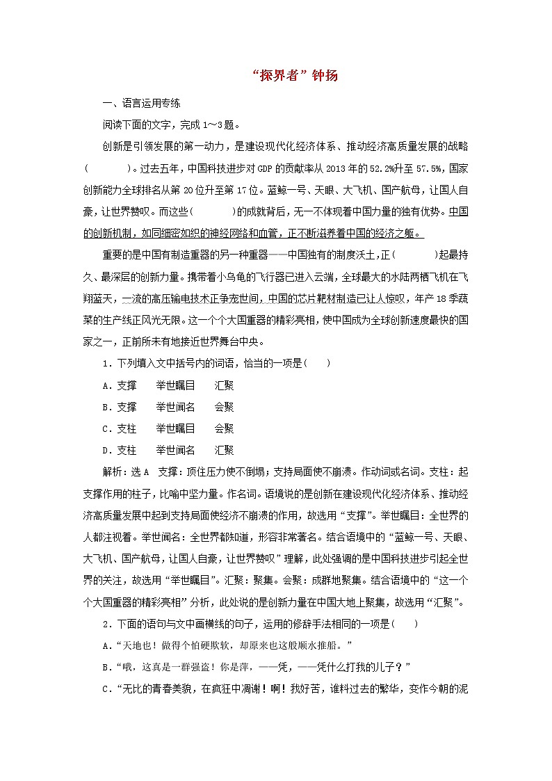 2021_2022学年新教材高中语文第二单元第4课篇目三“探界者”钟扬课时检测含解析部编版必修上册第1页