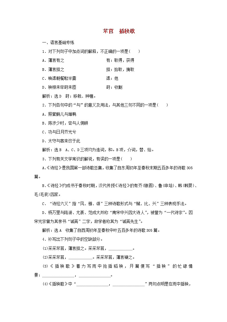 2021_2022学年新教材高中语文第二单元第6课插秧歌课时检测含解析部编版必修上册01