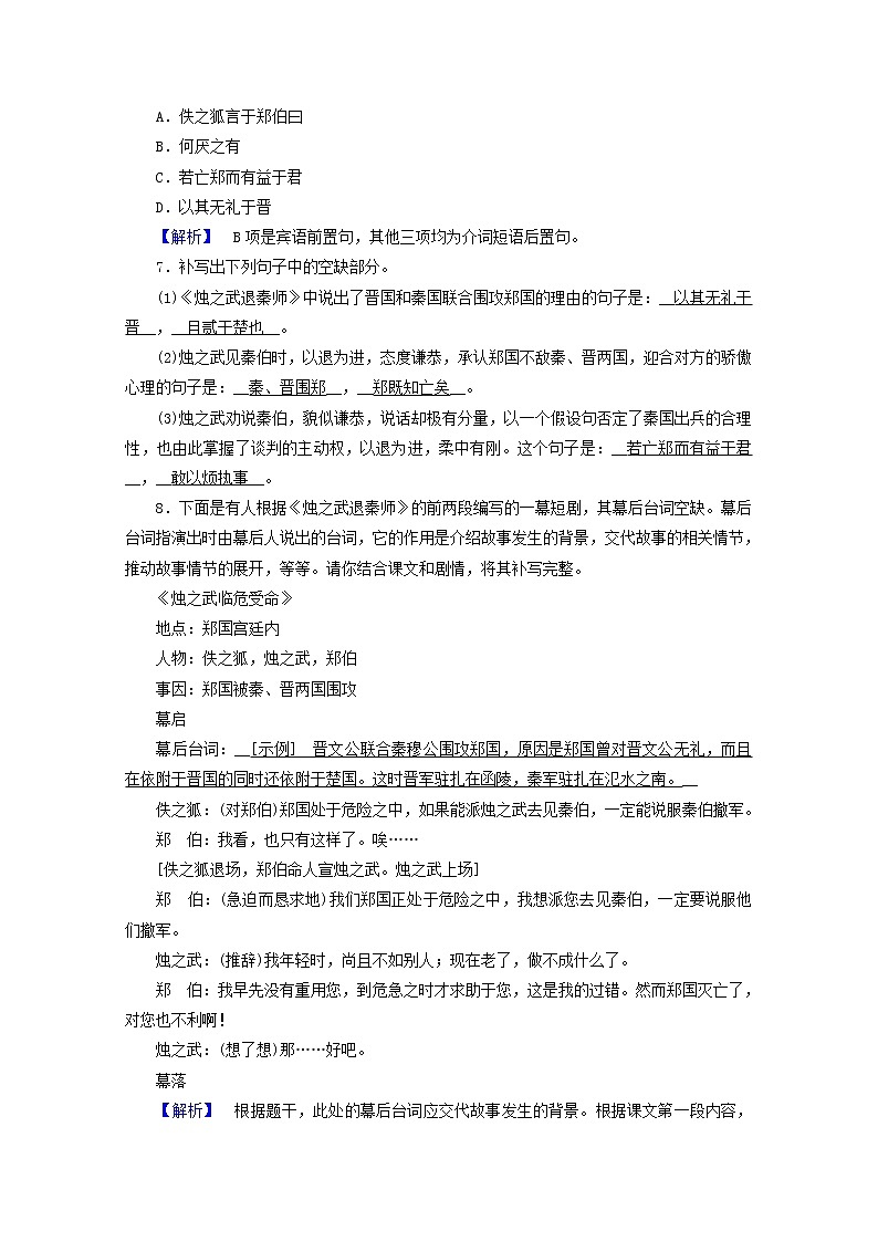 2020_2021学年新教材高中语文第一单元2烛之武退秦师左传练习含解析新人教版必修下册第2页