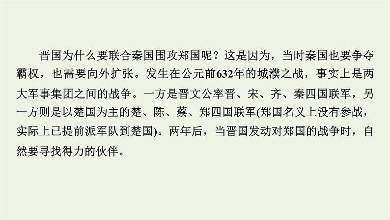 2020_2021学年新教材高中语文第一单元2烛之武退秦师左传课件新人教版必修下册08