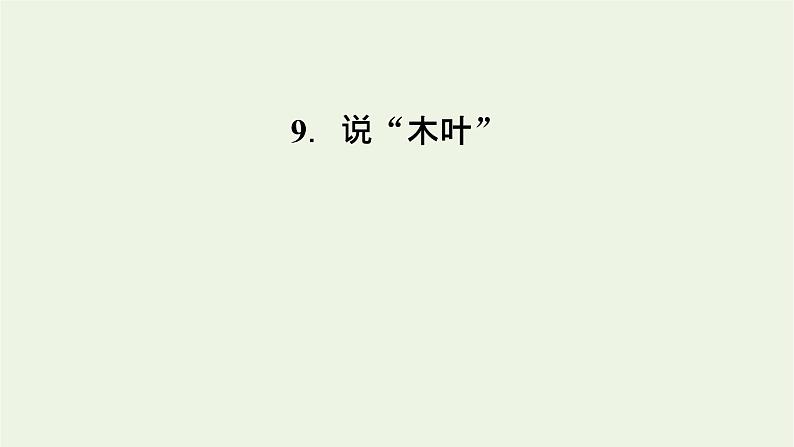 2020_2021学年新教材高中语文第三单元9说“木叶”课件新人教版必修下册01