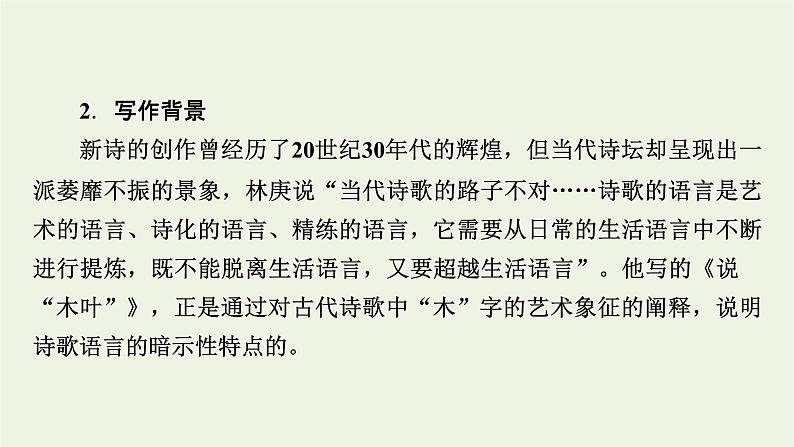 2020_2021学年新教材高中语文第三单元9说“木叶”课件新人教版必修下册07