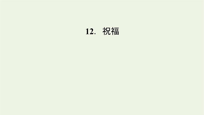 2020_2021学年新教材高中语文第五单元12祝福课件新人教版必修下册07
